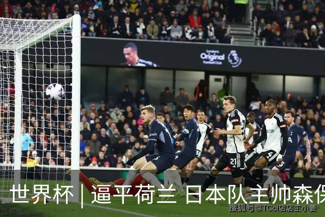 世界杯 | 逼平荷兰 日本队主帅森保一仍不满意