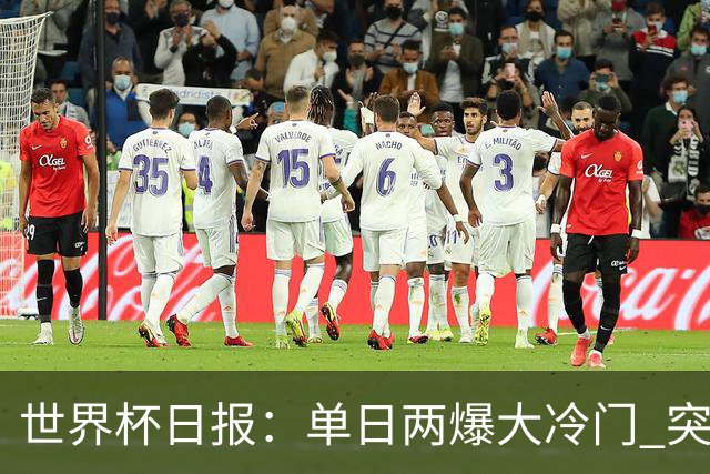 世界杯日报：单日两爆大冷门 突尼斯惨败后现换帅疑云