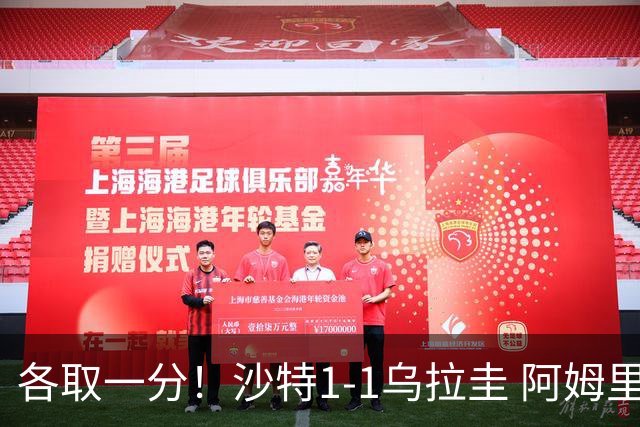 各取一分！沙特1-1乌拉圭 阿姆里破门阿劳霍扳平乌加特中柱