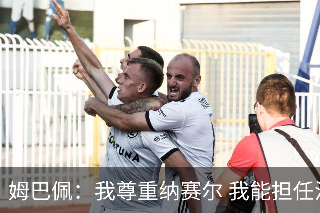 姆巴佩：我尊重纳赛尔 我能担任法国队长巴黎和纳赛尔的帮助很大