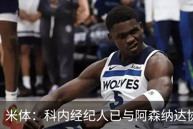 米体：科内经纪人已与阿森纳达协议，罗马要价5000万欧才放人