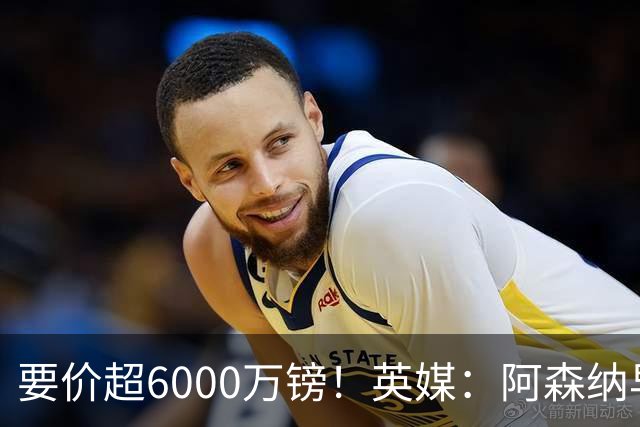 要价超6000万镑！英媒：阿森纳早已接触布阿迪，M费和托纳利很贵