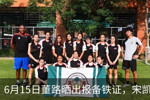 6月15日董路晒出报备铁证，宋凯亲笔信曝光，整个中国足坛集体沉默了